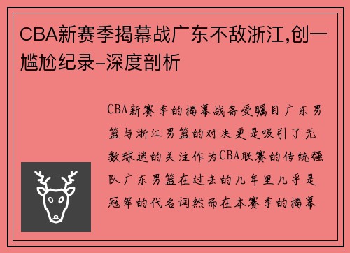 CBA新赛季揭幕战广东不敌浙江,创一尴尬纪录-深度剖析