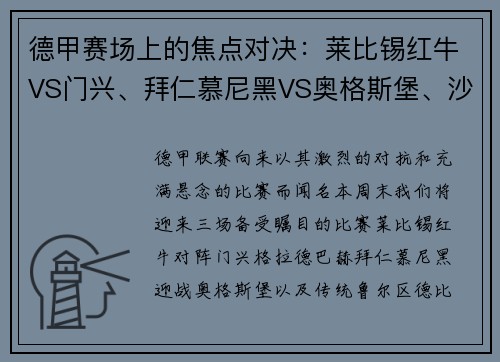 德甲赛场上的焦点对决：莱比锡红牛VS门兴、拜仁慕尼黑VS奥格斯堡、沙尔克04VS多特蒙德