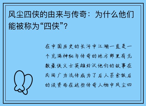 风尘四侠的由来与传奇：为什么他们能被称为“四侠”？