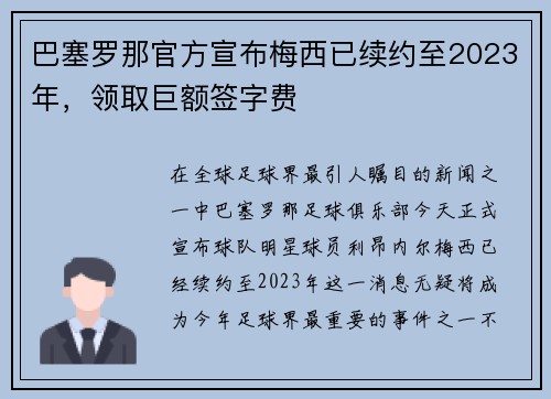 巴塞罗那官方宣布梅西已续约至2023年，领取巨额签字费