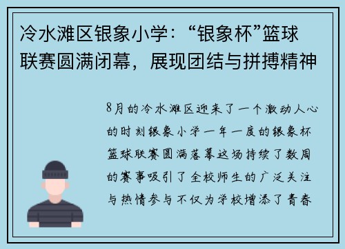 冷水滩区银象小学：“银象杯”篮球联赛圆满闭幕，展现团结与拼搏精神