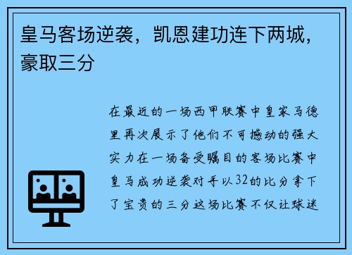 皇马客场逆袭，凯恩建功连下两城，豪取三分