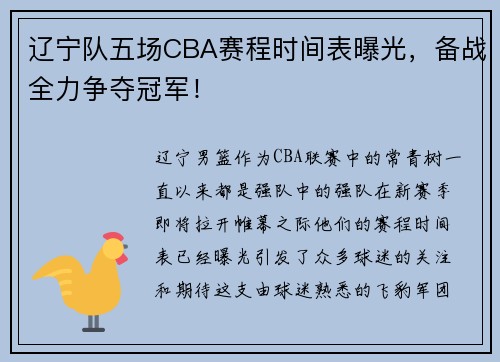 辽宁队五场CBA赛程时间表曝光，备战全力争夺冠军！