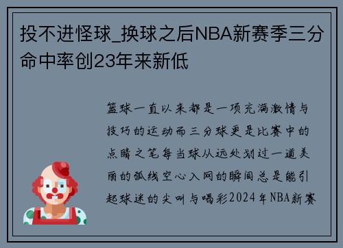 投不进怪球_换球之后NBA新赛季三分命中率创23年来新低