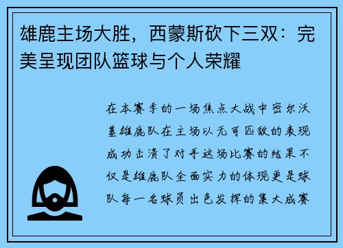 雄鹿主场大胜，西蒙斯砍下三双：完美呈现团队篮球与个人荣耀