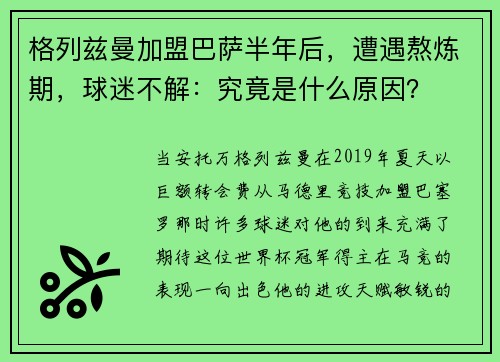 格列兹曼加盟巴萨半年后，遭遇熬炼期，球迷不解：究竟是什么原因？