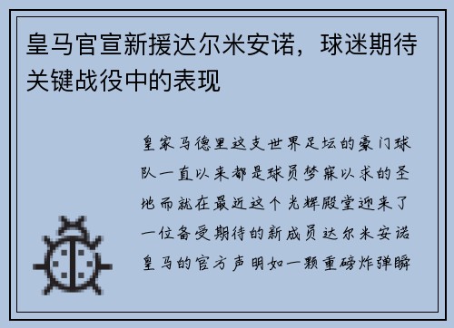 皇马官宣新援达尔米安诺，球迷期待关键战役中的表现