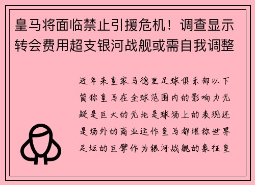 皇马将面临禁止引援危机！调查显示转会费用超支银河战舰或需自我调整