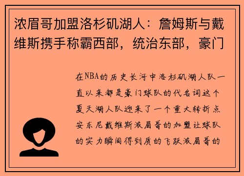 浓眉哥加盟洛杉矶湖人：詹姆斯与戴维斯携手称霸西部，统治东部，豪门继续崛起