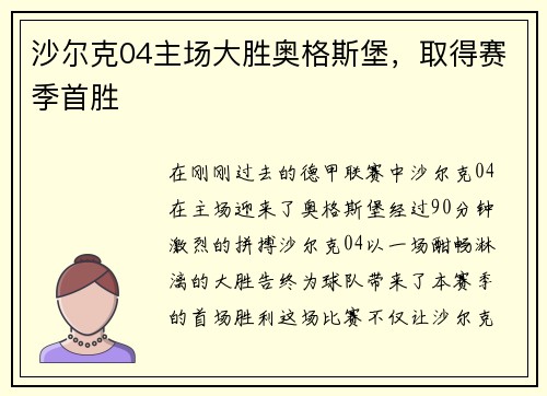 沙尔克04主场大胜奥格斯堡，取得赛季首胜