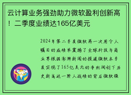 云计算业务强劲助力微软盈利创新高！二季度业绩达165亿美元