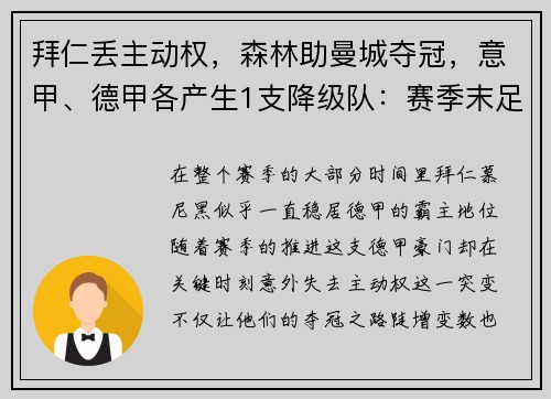 拜仁丢主动权，森林助曼城夺冠，意甲、德甲各产生1支降级队：赛季末足球格局风云突变