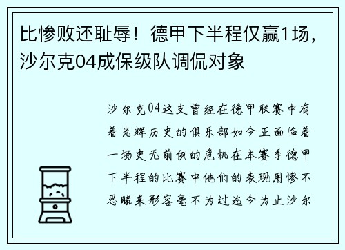 比惨败还耻辱！德甲下半程仅赢1场，沙尔克04成保级队调侃对象