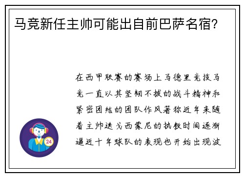 马竞新任主帅可能出自前巴萨名宿？