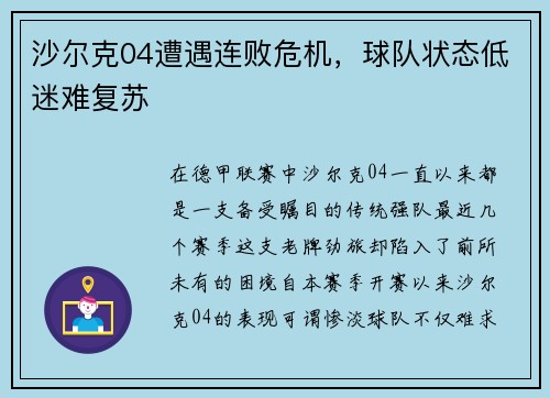 沙尔克04遭遇连败危机，球队状态低迷难复苏