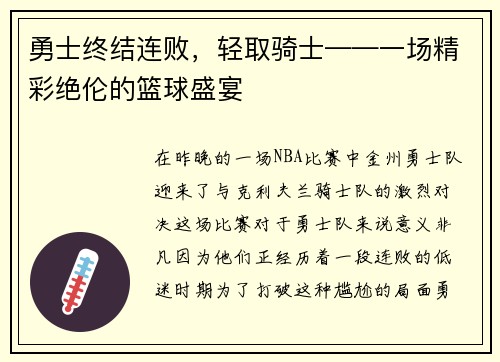 勇士终结连败，轻取骑士——一场精彩绝伦的篮球盛宴