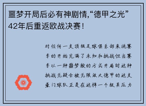 噩梦开局后必有神剧情,“德甲之光”42年后重返欧战决赛！