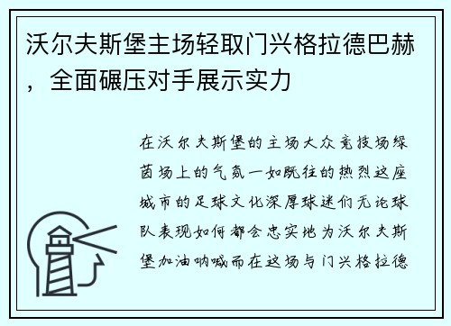 沃尔夫斯堡主场轻取门兴格拉德巴赫，全面碾压对手展示实力