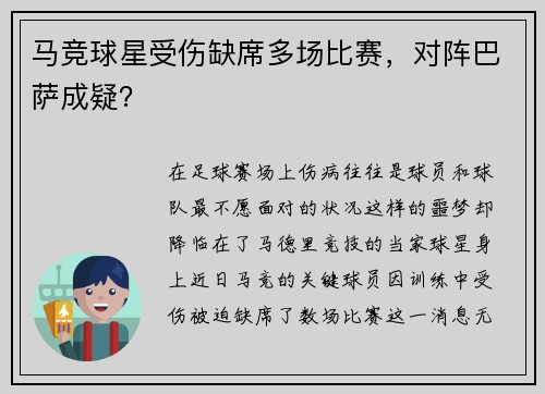 马竞球星受伤缺席多场比赛，对阵巴萨成疑？