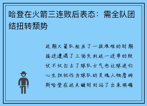 哈登在火箭三连败后表态：需全队团结扭转颓势