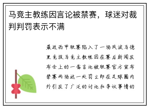 马竞主教练因言论被禁赛，球迷对裁判判罚表示不满