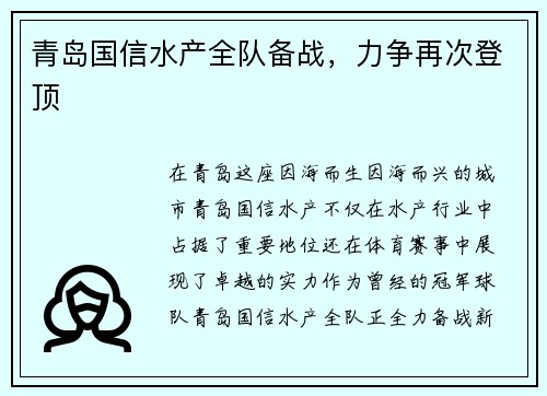 青岛国信水产全队备战，力争再次登顶