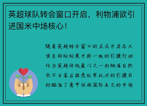 英超球队转会窗口开启，利物浦欲引进国米中场核心！