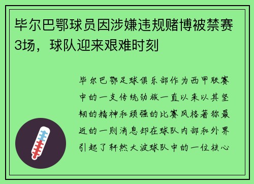 毕尔巴鄂球员因涉嫌违规赌博被禁赛3场，球队迎来艰难时刻