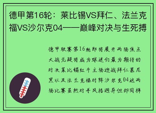 德甲第16轮：莱比锡VS拜仁、法兰克福VS沙尔克04——巅峰对决与生死搏斗