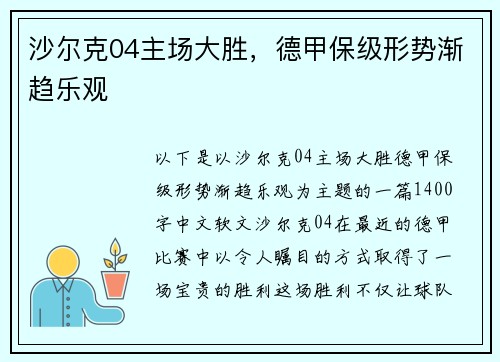 沙尔克04主场大胜，德甲保级形势渐趋乐观