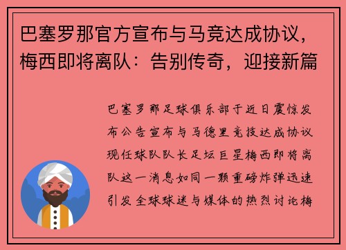 巴塞罗那官方宣布与马竞达成协议，梅西即将离队：告别传奇，迎接新篇章