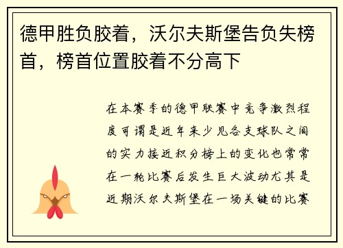 德甲胜负胶着，沃尔夫斯堡告负失榜首，榜首位置胶着不分高下