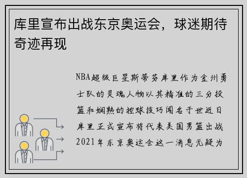 库里宣布出战东京奥运会，球迷期待奇迹再现