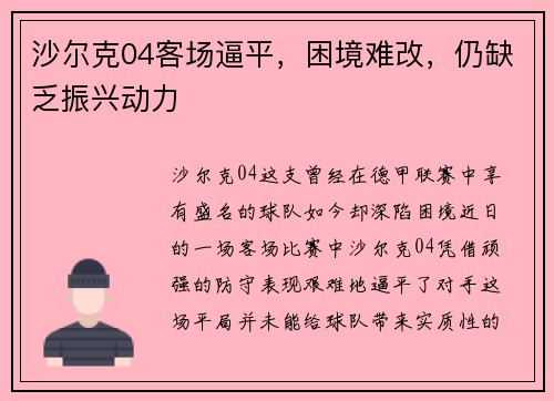 沙尔克04客场逼平，困境难改，仍缺乏振兴动力