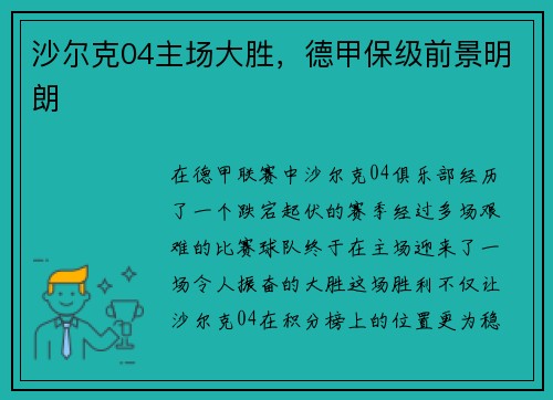 沙尔克04主场大胜，德甲保级前景明朗