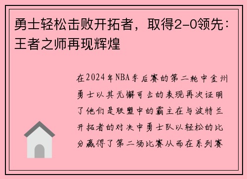 勇士轻松击败开拓者，取得2-0领先：王者之师再现辉煌