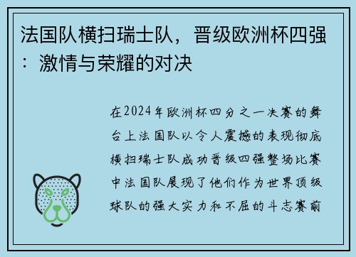 法国队横扫瑞士队，晋级欧洲杯四强：激情与荣耀的对决