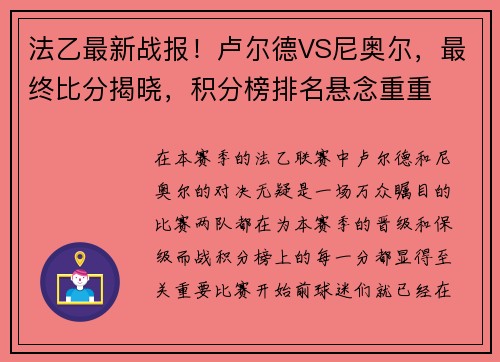 法乙最新战报！卢尔德VS尼奥尔，最终比分揭晓，积分榜排名悬念重重