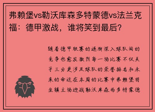 弗赖堡vs勒沃库森多特蒙德vs法兰克福：德甲激战，谁将笑到最后？