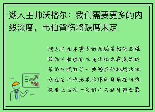 湖人主帅沃格尔：我们需要更多的内线深度，韦伯背伤将缺席未定