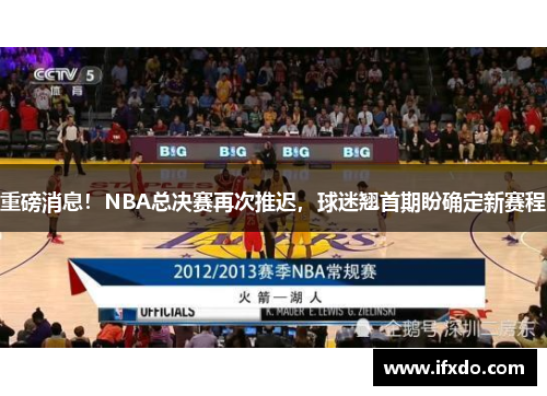 重磅消息！NBA总决赛再次推迟，球迷翘首期盼确定新赛程