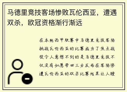 马德里竞技客场惨败瓦伦西亚，遭遇双杀，欧冠资格渐行渐远